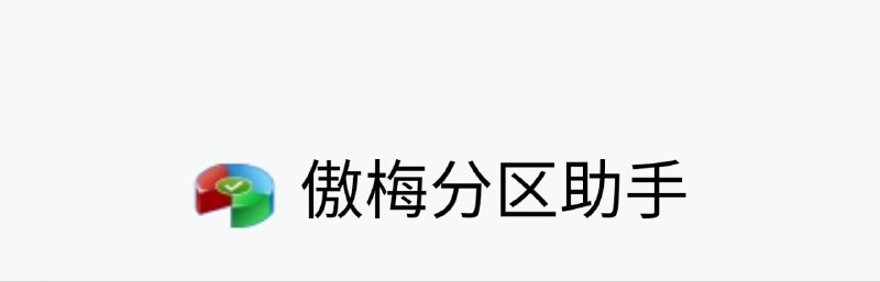 🧩 AOMEI Partition ▎傲梅无损分区助手中文便携版🗣️👥【支持平台】：#Windows📱【应用标签】：#傲梅 #傲梅无损分区📊【应用版本】：10.5.0👥【应用内存】：59M💻【软件简介】：   傲梅无损分区助手是一款免费、专业级的无损分区工具，提供简单、易用的磁盘分区管理操作😮😮  🔘便携版📦 Windows下载：点我直达⚡➖➖➖➖➖➖➖➖➖🦊 频道    📖讨论组  ☁️ 投稿Bot