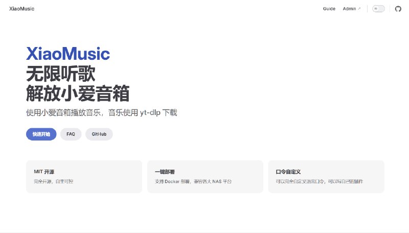🔖 XiaoMusic | 让小爱音箱秒变无限点歌机　XiaoMusic 解锁小爱音箱封印，支持语音点歌、yt-dlp自动下载音乐、本地播放音频文件，还能管理歌单、收藏夹，Web 控制台操作简洁清爽