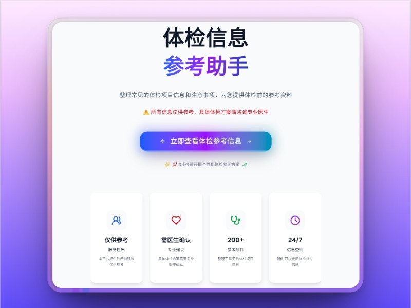 🔖 体检参考助手 | 按年龄性别生成体检前参考清单，做体检准备不再盲目　体检参考助手是一个非医疗建议的体检信息参考平台，基于公开医学资料整理了 200+ 常见体检项目，按年龄段与性别分类，并细分为基础、专科、重点、可选四类模块，每个项目附用途说明、建议频率、重要性标识、注意事项，帮助用户在体检前快速做好功课