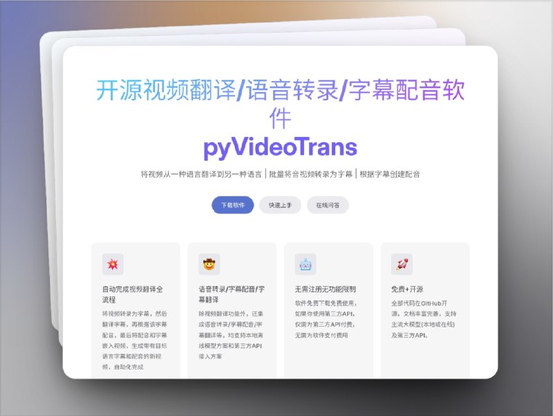🔖 pyVideoTrans | 开源免费的视频翻译与字幕配音工具　pyVideoTrans 是一款 开源软件，能自动完成从 语音转录 → 字幕翻译 → 自动配音 → 视频合成 的完整流程，轻松生成带有目标语言字幕与配音的新视频，支持 批量处理，效率极高　除了视频翻译，它还集成了 语音转录、字幕翻译、字幕配音 等功能，支持 本地离线模型 与 第三方 API，软件本身 无需注册、无功能限制、免费下载使用，并在 GitHub 开源，文档齐全，适合个人与团队快速上手🌐 pyVideoTrans标签：#pyVideoTrans #视频翻译 #语音转录 #字幕配音 #翻译 #字幕 #语音转文字🔗发【关键词】搜索资源: @xiuerSearch📮 频道 | 🪧 群聊 | ✨ 中文包