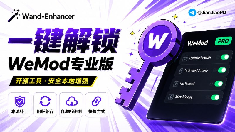 ✈️ Wand-Enhancer | 开源WeMod增强工具，解锁WeMod专业版功能🏷 检索标签：#WandEnhancer #WeMod #游戏修改器 #游戏补丁⭐️ 详情介绍：Wand-Enhancer 是一个 WeMod用户设计的开源增强工具，WeMod作为最受欢迎的游戏修改工具之一  🔑它主要做本地补丁、旧版兼容、自动更新控制和快捷方式创建   Wand-Enhancer通过本地化配置调整，让你在不破坏软件完整性的前提下，解锁WeMod所有专业版，而且能让你避免每次客户端更新后都要手动找文件改配置这种麻烦💻 GitHub · 💻 Releases下载😌频道 |🙂群聊 |😋中文包 |☺️搜索