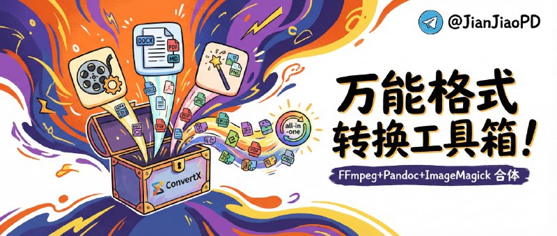 ✈️ ConvertX | 把 FFmpeg、Pandoc、ImageMagick 打包成一套万能格式转换工具箱🏷 检索标签：#ConvertX #格式转换 #Docker #FFmpeg #Pandoc⭐️ 详情介绍：ConvertX 是一个开源的自托管文件格式转换服务，它把转换能力搬到你自己的服务器上跑，最大价值就是省心+隐私可控，适合经常处理各种文件、又不想把资料交给第三方的人　 亮点在于它集成了 FFmpeg、ImageMagick、Pandoc 等共 18 种专业转换工具，覆盖图片、视频、文档、电子书甚至 3D 模型等类型，同时支持批量转换、多账户管理和密码保护，并且 Docker 一条命令就能起服务！　📖 GitHub · ConvertX😌频道 |🙂群聊 |😋中文包 |☺️搜索