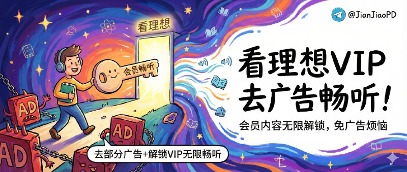 📣 看理想 | 解锁会员无限畅听音质并去除广告🖼 标签：#看理想 #杂志 #脚本 📱 简介：脚本目前解锁VIP无限畅听、去除部分广告，同时也解锁了VIP会员广告，给您一个干净的使用体验　 🔘使用方法：进入目录直接点标题，无视带锁，直接听🍏 商店下载 • 🌀 [ 脚本导入 ]▶点击直接可播放🔘不行的话多试几次🔘如果❌打不开网页 请走全局代理🗣️ 作者频道（老baby）其他代理工具需要或导入对应ScriptHub模块并点击下方在线转换及即可，但不一定保证一定能用🛡 [在线转换] · 🛡 [ScriptHub模块]😌频道 |🙂群聊 |😋中文包 |☺️搜索