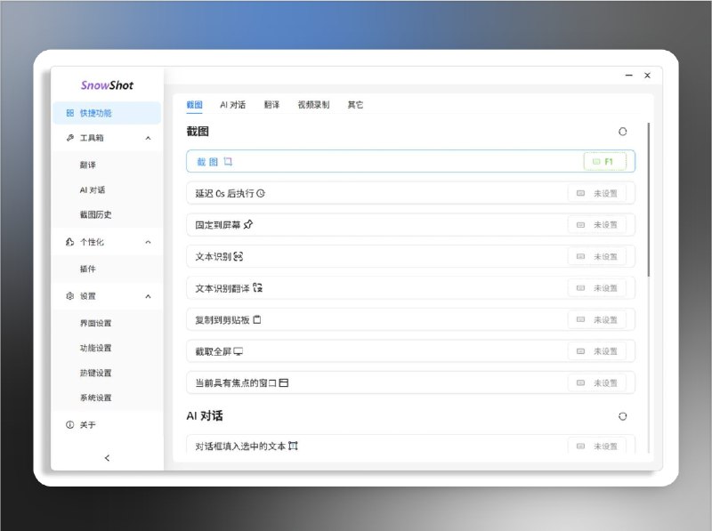 📣 Snow Shot | 一站式截图与图像识别工具，全功能免费开源🖼 标签：#SnowShot #截图工具 #OCR #录屏软件 #录屏 #截图 #截屏编辑📱 简介：Snow Shot 是一款集 截图、文字提取、表格识别、滚动截图、录屏、贴图与翻译 于一体的免费开源工具
