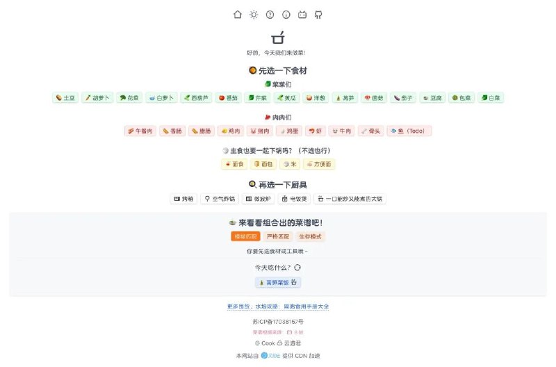 cook.yunyoujun  ▎Gihub开源的菜谱网站-只需选择食材教你做菜🗯 软件详情：可以自动将各种食材进行组合，生成对应的菜谱，并且还有配套的 B 站视频教程可以学习做菜哦  网站上按照食材类型进行了分类，选择自己心怡的食材组合后，会根据模糊匹配、严格匹配以及生存模式 3 种组合方式生成食谱，且提供菜谱视频教你如何制作佳肴🔕作者做本项目初衷是方便疫情时期隔离在家而材料有限的小伙伴，因此菜谱材料会尽量限制在特定范围内➡️ 在线体验做菜➡️ Github 项目⚙️平台：#Github #Web©标签：#做饭 #菜谱 #做菜 #食物 #食材 ❗️❗️❗️❗️❗️❗️❗️❗️❗️❗️❗️❗️