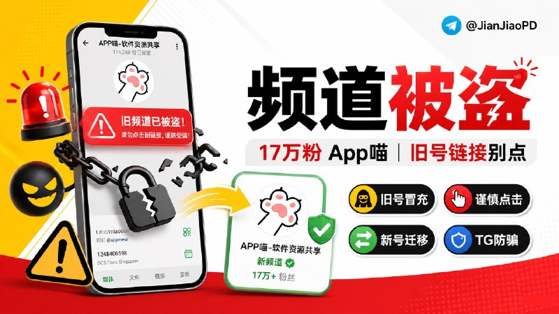 ✈️ App喵 | 17 万粉频道遭盗号冒充，请各位谨慎点击不明链接🏷 检索标签：#App喵 #TG频道 #盗号提醒 #TG #提醒 #频道推荐⭐️ 详情介绍：App喵原来的 TG 频道 @appmew 已被盗号冒充，频道目前被骗子接管并发布盗号程序