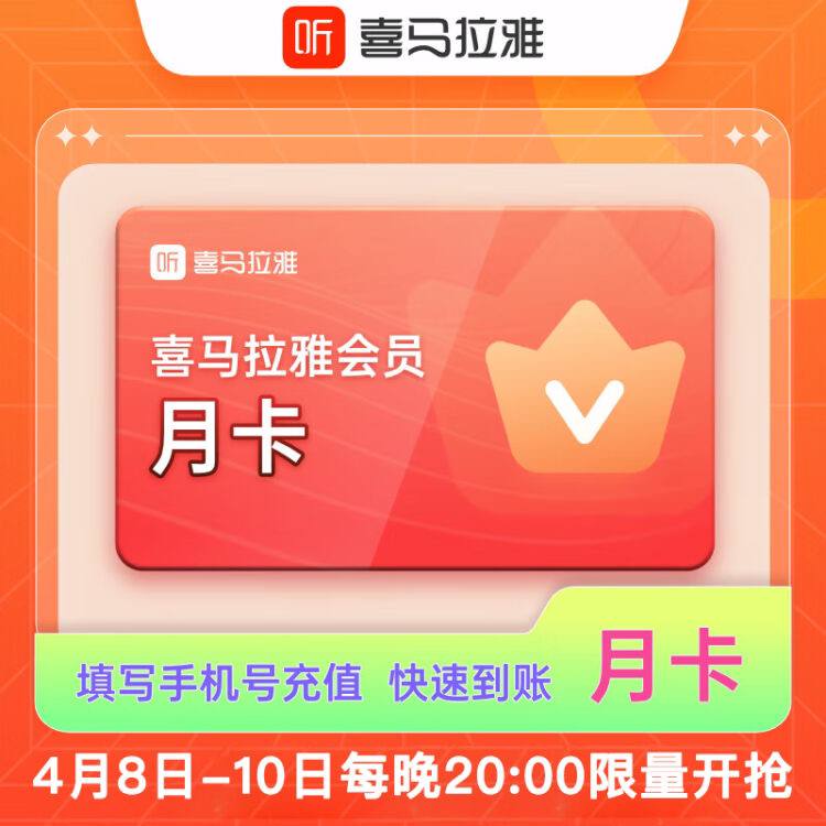 🔥🔥速度 一分钱  #喜马拉雅 月卡会员💥