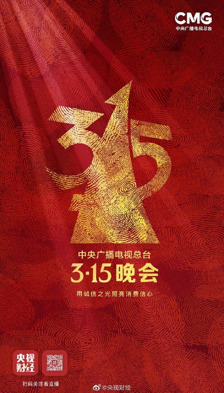 2023年315晚会主题发布：用诚信之光照亮消费信心中央广播电视总台第33届“3·15”晚会将于3月15日20点在中央电视台财经频道现场直播