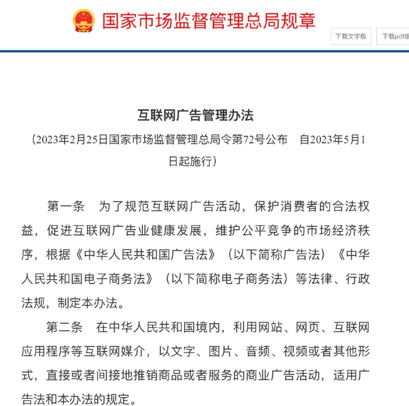 5月1日起实施 ▎互联网弹出广告应确保一键关闭新修订的《互联网广告管理办法》5月1日起施行