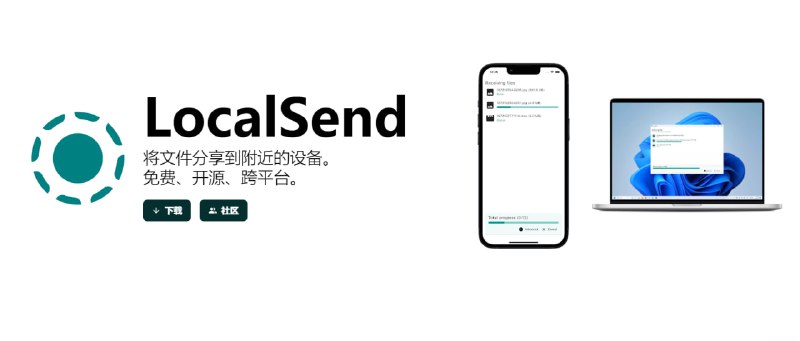 🌐 LocalSend  ▎开源免费跨平台的局域网文件传输工具👥【支持平台】：#Windows #macOS #Linux #iOS  #Android📱【应用标签】：#文件传输 #LocalSend #文件传输工具📊【应用版本】：1.16.0👥【应用内存】：197M💻【软件简介】： LocalSend 可以帮助用户快速、安全地在同一局域网内传输文件，无需连接互联网，无需服务器，保证了文件传输的安全性