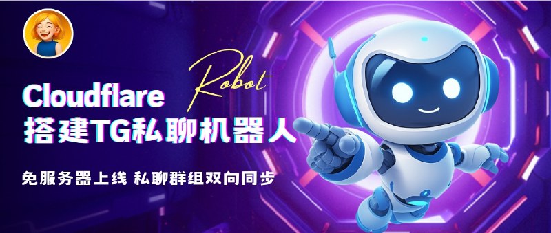 📣 群友自荐 | Telegram-SuperGM：免服务器上线＋私聊群组双向同步＋把消息管理变得更干净的 TG 高级机器人🖼 标签：#TelegramSuperGM #TG机器人 #telegram #TG私聊机器人 #Bot📱 简介：Telegram-SuperGM 把“私聊与群组话题无法同步”的老问题拆开来重做了一遍，通过 Cloudflare Workers 直接部署，不用服务器、不用环境，生成 Token 就能上手