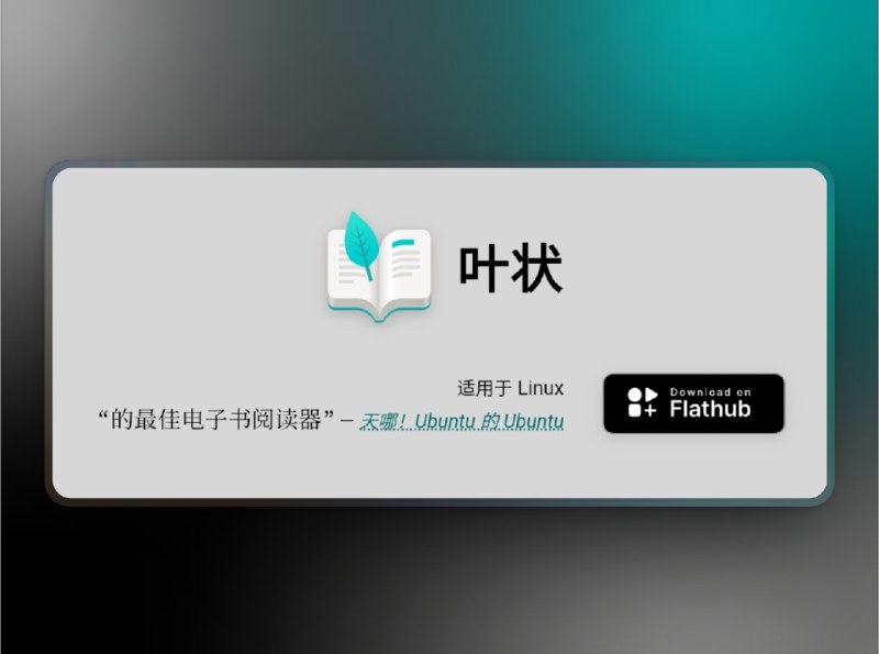 🔖 Foliate | 高颜值电子书阅读器，开源党也能享受极致体验　这是一款颜值和功能都在线的免费开源电子书阅读器，支持EPUB、MOBI、AZW、PDF 等主流格式，可自定义字体和排版，内置翻译、词典、语音朗读等贴心功能，还支持竖排、RTL、脚注弹窗、多媒体覆盖，所有书签/批注本地 JSON 保存，适合重度阅读控　不是所有开源软件都长得“程序员脸”，Foliate 真有点文艺范了🌐 Foliate🐙 Foliate | 📃 Releases 下载标签：#Foliate #电子书 #阅读器 #书籍 #EPUB📮 频道 | 🪧 群聊 | ✨ 中文包
