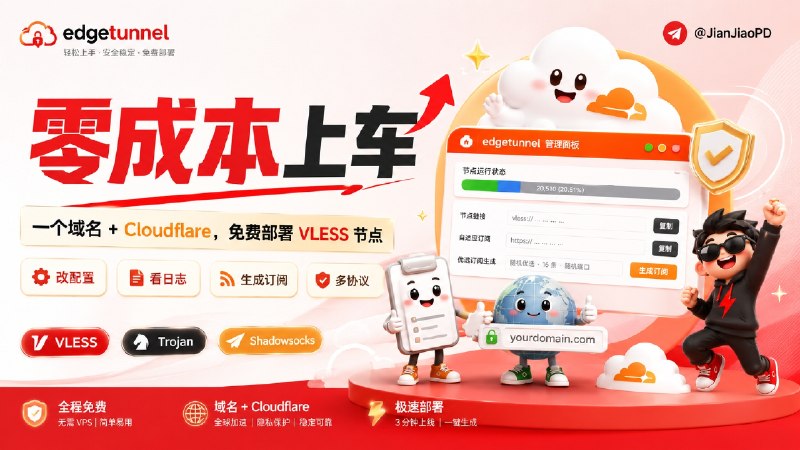 📣 edgetunnel | Cloudflare Worker 自建 VLESS 节点 支持多客户端订阅与转换🖼 标签：#edgetunnel #VLESS #ClashMeta #SingBox #CloudflareWorkers #自建梯子 #自建节点 #VPN📱 简介：edgetunnel 是一个运行在 Cloudflare Workers 上的 VLESS 节点部署脚本，支持将 VLESS 配置信息转换为多客户端可直接使用的 订阅格式