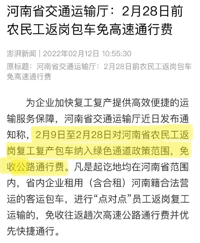 河南省交通运输厅 ：2月28日前 农民工 返岗包车 免高速通行费凡是起讫地均在河南省范围内，省内企业租用（含合租）河南籍合法营运的客运包车，进行“点对点”员工返岗复工运输的，免收往返趟次高速公路通行费并优先快捷通行