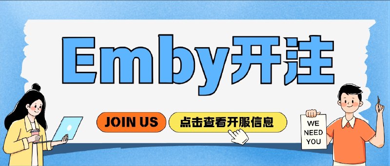 📣 OKEmby | 纯硬盘高质量片库 自建影音体验更顺畅 内容量级相当豪横的 Emby 服务🖼 标签：#OKEmby #Emby开注 #4K资源 #硬盘服 #开注 #公益服📱 简介：OKEmby 主打一个“硬盘够大、资源够全”