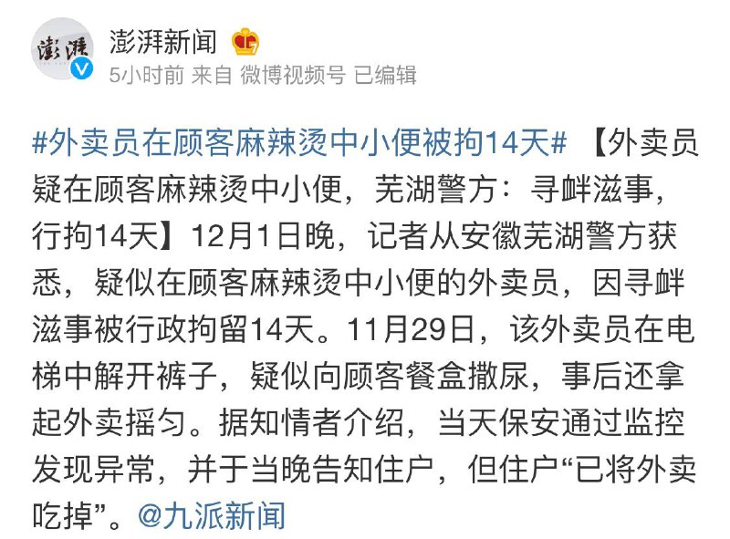 #后续新闻▍外卖员疑在顾客麻辣烫中小便，芜湖警方：寻衅滋事，行拘14天