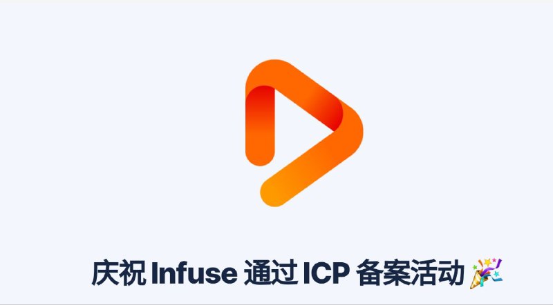 Infuse 播放器已通过中国 ICP 备案，开发者将持续在中国 App Store 上提供更新支持 ✨只需 ¥18 即可获得一年的 Infuse Pro，比正常价格便宜 80%！👏 优惠活动：点我进入🔥