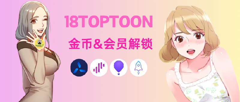 🔖 18TOPTOON | 解锁网页端金币&会员权限　支持解锁H5网页端VIP内容，涵盖海量漫画，让你无门槛观看会员专属片源🔞 在线网址¹ I  在线网址²----------------------------🌀 QX重写     |  🌐 Loon插件🫥🫥🫥🫥🫥🫥🫥🫥其他代理工具需要📝[转换]不一定保证能用☁️点击直接可播放🔘不行的话多试几次🔘如果❎打不开网页 请走全局代理🔘如果您无意看到闲鱼售卖🔘请伸出您宝贵的手指举报*️⃣作者频道 （伟人）标签：#漫画 #18TOPTOON #少儿不宜 #脚本📮 频道 | 🪧 群聊 | ✨ 中文包