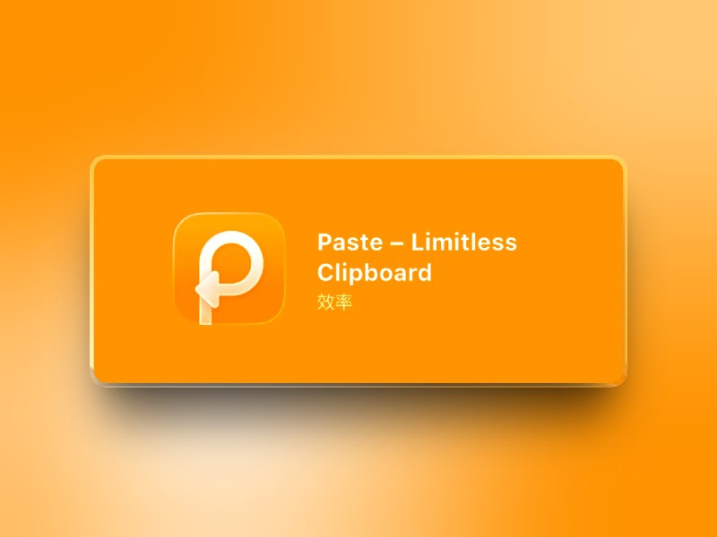 📣 Paste | TF版本 · 强大易用的 macOS 剪贴板历史工具 多格式保存与快速搜索让复制粘贴更高效🖼 标签：#Paste #macOS工具 #剪贴板 #剪贴板记录 #TestFlight #限时📊 简介：Paste 是专为 macOS 打造的 剪贴板增强工具，彻底突破系统“只能保存一条记录”的限制