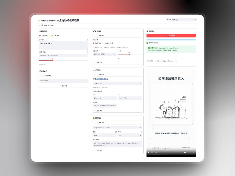 📣 Pixelle-Video | 输入一个主题，自动生成完整短视频的 AI 工具🖼 标签：#PixelleVideo #视频生成 #AI短视频 #文字转视频 #视频自动生成 #视频📱 简介：Pixelle-Video 做的事情一句话就能说明白——你只需要输入一个主题，它会自动完成整条短视频的制作流程，包括文案撰写、AI 配图或视频生成、语音解说合成、背景音乐添加，最后直接一键合成视频，不需要剪辑经验，也不用自己拼素材　 从定位上看，它明显不是给专业剪辑师准备的，而是面向需要持续产出视频内容的人，比如工具号、科普号、信息流账号，或者做自动化内容实验的开发者；项目是开源的，流程拆得很清楚，既可以直接跑，也适合接入自己的模型或素材，把它当成一条“自动生成短视频”的生产流水线　 💬 小编有话说：当做视频变成填主题，真正值钱的反而是你选什么题🌐 官网文档📖GitHub · 🪟 Releases 下载😌频道 |🙂群聊 |🤓中文包 |🚇搜索