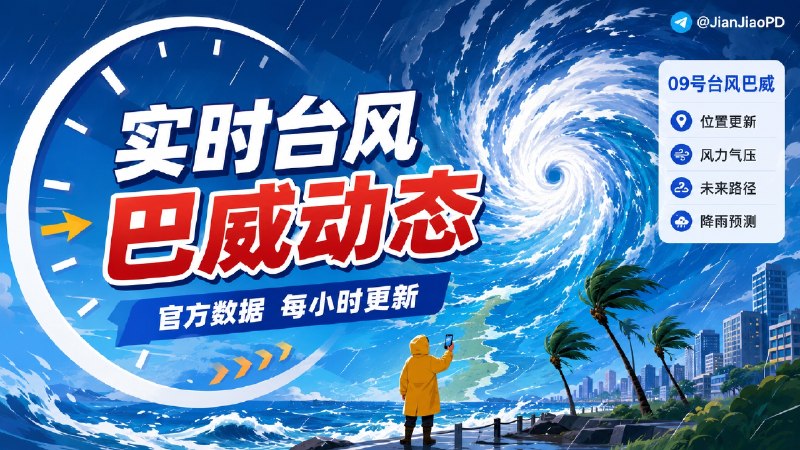 ✈️ 实时台风消息 | “巴威”来了， 官方实时更新位置、风力和未来路径🏷 检索标签：#台风巴威 #台风路径 #实时台风 #天气查询 #卫星云图  #台风⭐️ 详情介绍：这是浙江省水利厅提供的官方台风查询网站，像最近的第 9 号台风 “巴威” ℹ截至 7 月 12 日 11 时，其中心位于安徽省宁国市境内，已减弱为强热带风暴，中心附近最大风力 10 级、风速 28 米/秒，中心气压 985 百帕，预计还将继续减弱    这个网站会持续更新未来移动方向和预测路径、风力和气压，并提供降雨预测、卫星云图和风场等信息
