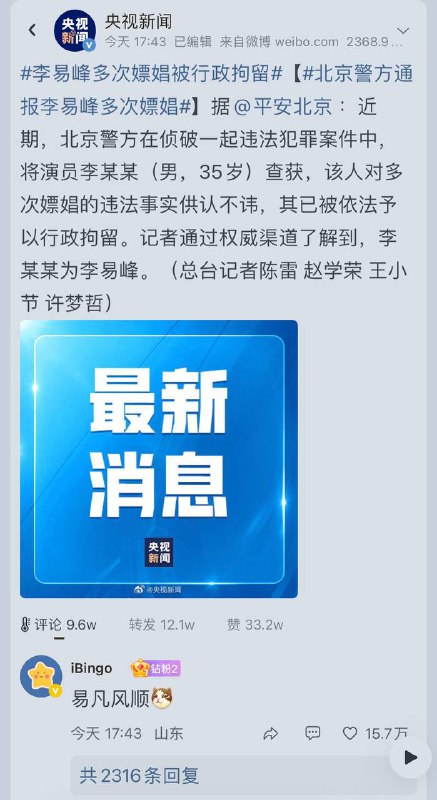 北京警方：演员 #李易峰 因多次嫖娼被行拘据“平安北京”消息，近期，北京警方在侦破一起违法犯罪案件中，将演员李某某（男，35岁）查获，该人对多次嫖娼的违法事实供认不讳，其已被依法予以行政拘留