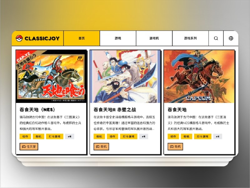 🔖 ClassicJoy | 免费畅玩复古经典游戏　ClassicJoy 汇集了 街机、NES、SNES、Game Boy 等平台的 经典游戏，完全 免费 且 免下载免安装，打开浏览器即可重温童年记忆　熟悉的像素画面和怀旧音乐，让你重新感受那份 纯粹的游戏快乐，仿佛又回到放学冲进游戏厅的年代　谁懂啊，这才是打工人午休的快乐源泉🌐 ClassicJoy标签：#ClassicJoy #复古游戏 #经典街机 #小游戏 #游戏 #在线游戏📮 频道 | 🪧 群聊 | ✨ 中文包