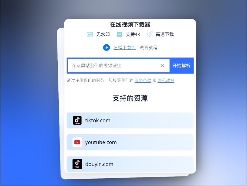 👥 DataTool | 在线无水印 4K 视频下载神器　如果你常常刷到喜欢的视频却苦于无法保存，那 DataTool.vip 就是解锁烦恼的利器