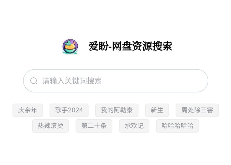 🔍 爱盼 ▎网盘资源搜索网站＜项目开源＞「可以部署属于自己的网盘搜索网站」😹【项目简介】：   💻 基于vue、nuxt.js的网盘搜索项目，且持续开源和维护;目的实现人人都可以拥有自己的网盘搜索网站➖➖➖➖➖➖➖➖➖🥹『爱盼网盘资源搜索在线网站』😨 『爱盼网盘项目部署』本贴由 @ahagwybwqs 用户投稿（也是本Github项目作者）➖➖➖➖➖➖➖➖➖👍关键词搜索标签：#爱盼 #搜索引擎 #工具 #网盘👻 订阅频道   👍点赞本帖  💬 投稿