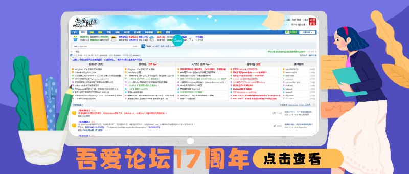 吾爱论坛17周年庆｜ 20：00最后一波开放注册名额 错过不知道要等待何时📣晚上20：00开始-22：00结束（持续2个小时）⚠️开放注册期间：  暂停签到任务、下载论坛附件功能、默认搜索功能、QQ登录绑定等功能（忘记账号密码可以邮箱重置后登陆） 请各位知晓新注册的会员需要注册一天后才可以发帖，以缓解注册压力📢注册地址：吾爱论坛平台：#吾爱论坛标签：#开放注册 #吾爱 #破解📱 官方汉化包: 简中 | 繁体 | English📱 频道交流群：秀儿の科技分享社