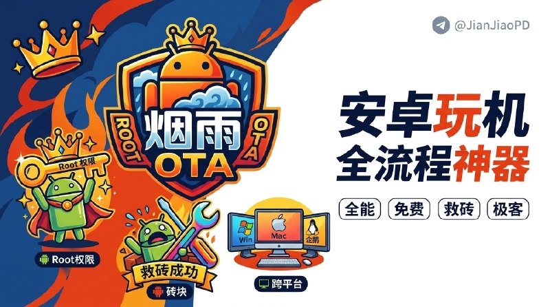 ✈️ 烟雨 OTA 工具箱 | 免费跨平台 Android 刷机Root工具箱🏷 检索标签：#烟雨OTA工具箱 #刷机 #Root #Root工具 #Magisk #KernelSU #刷机救砖⭐️ 详情介绍：烟雨 OTA 工具箱 是个冲着 Android 玩机全流程 去做的桌面工具，支持Win、mac、Linux三大桌面平台，不是那种只管刷一个包、补一个镜像的小东西