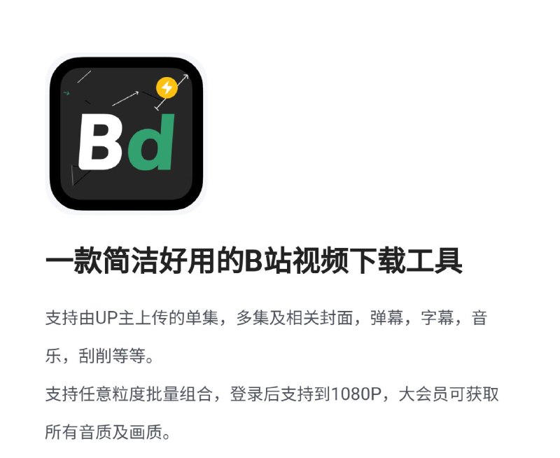 📺  Windows分享 ▎哔哩哔哩BiliBili 视频下载工具 | bilidown（1.1.1） 🖥🪧 【应用介绍】：  一款简洁好用的B站视频下载工具🤖 【支持平台】：#Windows 🧣【应用标签】：#哔哩哔哩  #工具 #bilibili #下载 #第三方客户端🔄 【应用版本】：1.1.2💡 【软件特点】：⏺支持由UP主上传的单集，多集及相关封面，弹幕，字幕，音乐，刮削等等