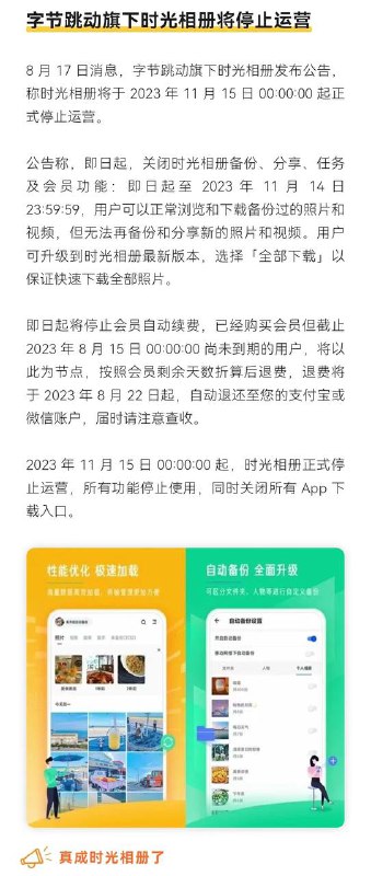 字节跳动旗下 #时光相册 将于2023年11月15日00:00:00起正式停止运营请使用此APP的用户提前做好相册数据备份哦，别让美好回忆跑丢了哈！