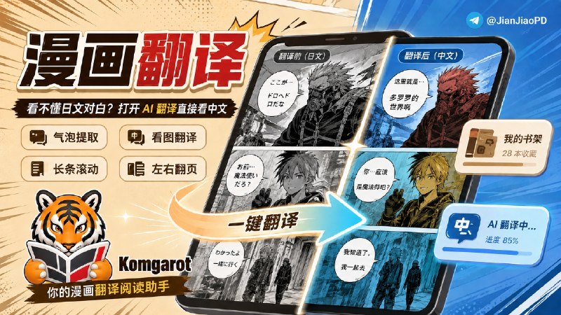 ✈️ 开发者自荐 |  Komgarot：漫画文字边看边翻译的第三方Komga漫画客户端🏷 检索标签：#Komgarot #Komga #漫画翻译 #AI翻译 #翻译 #漫画阅读⭐️ 详情介绍：Komgarot 是一款 Komga 的安卓版漫画客户端