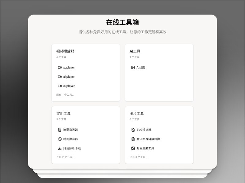 🔖 CZL在线工具箱 | 抖音解析、GitHub加速、图片处理全搞定　CZL在线工具箱 集合了 抖音解析下载、GitHub加速、在线印章生成、SVG 转换、图片压缩加水印 等十几种 免费工具，无需注册、免下载，打开浏览器即可使用，从办公到娱乐全场景都能轻松搞定，让效率和体验双双升级　收藏它，效率工具从此一站式解决🌐 CZL在线工具箱标签：#CZL在线工具箱 #在线工具 #图片 #GitHub加速 #抖音解析 #去水印 #印章 #Github代理加速📮 频道 | 🪧 群聊 | ✨ 中文包
