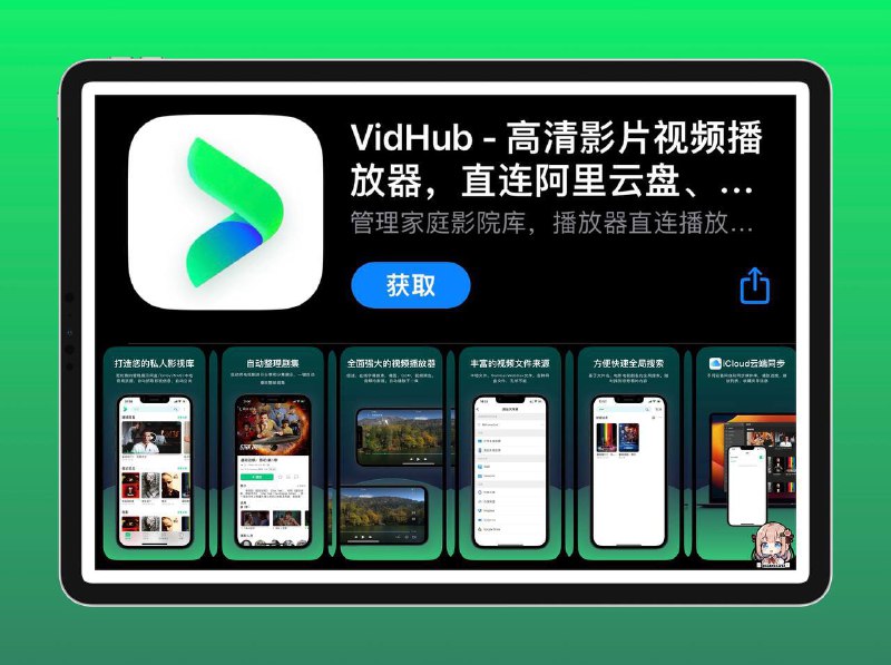 对了忘记加一个惊喜了 #Vidhub 播放器（年兑换码）这软件具体干啥用的呢？📌『看这里吧』 ➖➖➖➖➖➖➖➖➖▼ 之前下载过的不要卸载，可以享受早鸟票哦！！卸载过的也没事 你现在安装上 等下个版本更新了 还是可以享受早鸟票  早鸟票活动结束时间6月份 ▼ 个人感受：我自己用下来体验还是很不错的，全平台都支持，我是美区的账号 用国区下载 切换一下账号恢复购买即可正常我觉得比infuse播放器从价格这方面完全不输于它，功能这方面从我自己的角度出发我觉得完全够用而且还溢出，因为infuse太贵了 一直在找一款代替它的播放器  这不vidhub正好来了嘛 💝💝