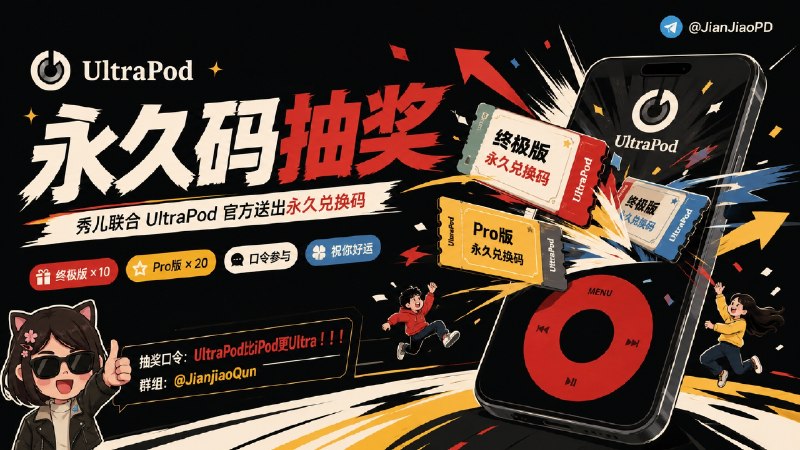 已结束～#抽奖活动 #福利活动 🎁 生活愉快 秀儿联合UItraPod开发者邀您参加抽奖活动，软件永久码送给您 祝大家好运 ！！！🧾 奖品列表：[ 📱 软件详情↩️］•📱UItraPod 音乐播放器 终极版 x 10   •📱UItraPod 音乐播放器 Pro版 x 20📇 参与条件：需关注群组  @JianjiaoPD | @JianjiaoQun🆕 UItraPod国区限时优惠中，不妨下载体验一下，有条件的话可以支持下开发者哦 ✍️ 在群组内发送下面抽奖口令：UItraPod比iPod更Ultra！！！ 🗓 定时开奖日期：2026-07-30 20:00中奖者于开奖1小时内带完整中奖截图私信bot @xiangxiuerBot 领奖，逾期自动作废