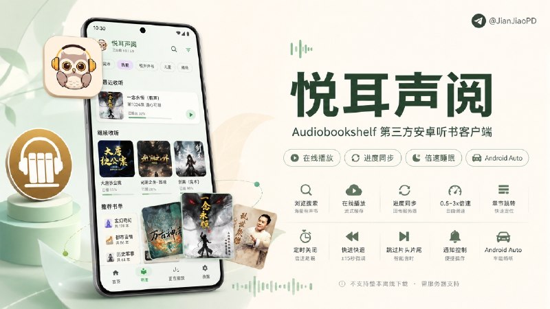 ✈️ 悦耳声阅 | 倾情打造的有声服同名播放器•Audiobookshelf第三方客户端【附送有声服兑换码】🏷 检索标签：#悦耳声阅 #Audiobookshelf #听书 #有声书⭐️ 详情介绍：悦耳声阅是一款Audiobookshelf 的安卓听书客户端，登录自己的服务器后，可以浏览和搜索有声书、在线播放，并将收听进度同步回服务器   播放器支持0.5~3倍速、章节跳转、定时睡眠、快进快退、片头片尾跳过、通知栏及 Android Auto控制