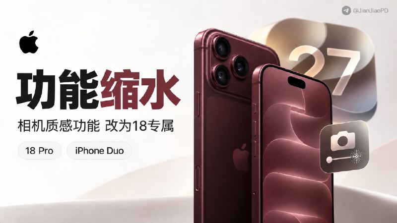 📱 苹果改口了？iPhone 16/17 新相机质感功能不再支持，仅 iPhone 18 Pro 与 iPhone Duo 可用   ✈️ 苹果此前在 iOS 27 中公布的 相机质感与颗粒感控制 功能，原本被认为会支持 iPhone 16、iPhone 17 等多款机型