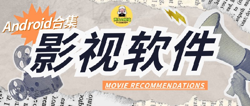 2025.07.12更新🏪| 7款Android影视动漫观影软件「均已去除广告」😄友情提醒：如果使用过程中未提醒您强制更新，请❎不要更新 不然去广告就失效了，还有我搜集的这几款观影APP 质量都不错 清晰度蛮高的  叫我说小孩子才做选择，我全都要📃 请点击跳转查看📑相关阅读：2025.07.06更新🏪| 8款Android影视观影软件「均已去除广告」标签：#安卓影视软件 #影视  #电影 #合集📮 频道 | 🪧 群聊 | ✨ 中文包