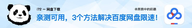 解决网盘限速方法：