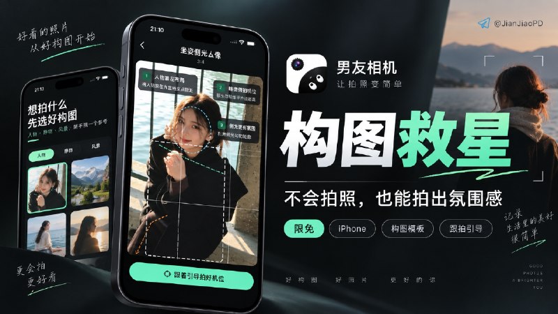 ✈️ 限免付费应用 | 男友相机：不会构图也能拍出氛围感，人站哪里它直接告诉你🏷 检索标签：#男友相机 #相机 #拍照 #限免⭐️ 详情介绍：男友相机是一款帮助用户解决“会拍但不会构图”的 iPhone 相机应用