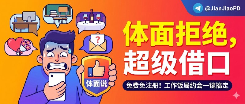 ✈️ 超级借口 | 请假推辞理由生成器，帮你把“不想去”说得体面点🏷 检索标签：#超级借口 #请假 #推辞 #借口生成器 #借口 #请假理由⭐️ 详情介绍：超级借口是个请假/推辞理由生成器，专治那种“不想去但又不好开口”的尴尬，你不用临场硬编，直接拿现成措辞去回消息   它把场景分得很细：工作请假、上学请假、饭局爽约、约会拒绝、邀约推辞，甚至还有万能借口，点进去就能生成一段相对完整的理由，省掉你来回改措辞的时间   它还做了两个很友好的取舍：完全免费、无需注册，你真遇到紧急场面打开就能用🔎 超级借口·在线体验😌频道 |🙂群聊 |😋中文包 |☺️搜索
