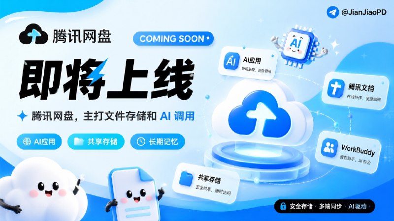 ✈️ 腾讯网盘 | 即将上线，主打文件存储和 AI 调用🏷 检索标签：#腾讯网盘 #网盘 #TencentDrive #AI⭐️ 详情介绍：腾讯网盘官网已经放出 Coming Soon 页面，估计很快就要上线啦，官网页面上写到 AI 应用、腾讯文档、WorkBuddy、共享存储和长期记忆资产，这次看起来不只是个人文件网盘，还会给后面的应用和 Agent 调用，具体咋样看上线后的结果？🗂 腾讯网盘·官网😌频道 |🙂群聊 |😋中文包 |☺️搜索