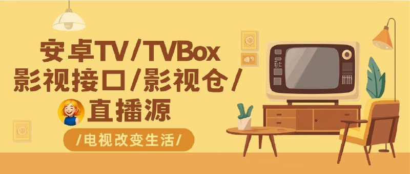 📣 Tvap | 收录全网 Android TV /电视盒子/TVbox/直播源应用的家庭影音资源库🖼 标签：#Tvap #AndroidTV #电视盒子 #影视直播 #TVBox #直播源 #直播📱 简介：Tvap 是一个收集全网 Android TV / 电视盒子应用 的开源项目，涵盖 影视、直播、K歌、工具、游戏 等多个类型
