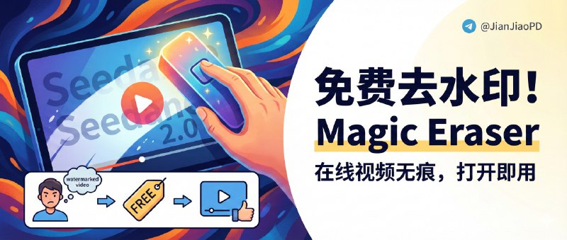 ✈️ Magic Eraser | 免费在线Seedance 2.0视频去水印，打开就能用🏷 检索标签：#MagicEraser #Seedance2.0 #去水印 #视频处理 #Seedance⭐️ 详情介绍：Magic Eraser 是免费处理 Seedance 2.0 视频水印的网站，最省事的是无需注册、不绑手机号也不搞会员，直接打开-处理-下载，你只要上传视频、框选水印，它就用AI自动擦除给你出结果，省掉来回找插件和导入导出的麻烦   🤔注意去完水印的位置会留一点轻微糊块（不起眼），但在社交平台发也够用了🔎 官网 ·Seedance视频去水印😌频道 |🙂群聊 |😋中文包 |☺️搜索
