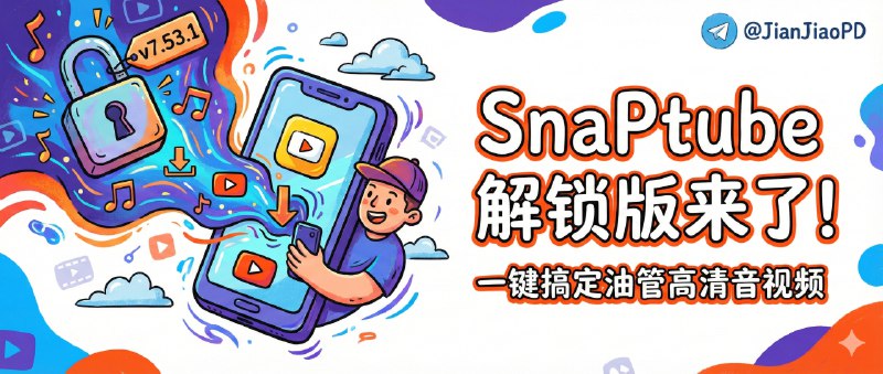 ✈️ SnaPtube | v7.53.1 解锁版，Youtube高清视频音频一键下载🏷 检索标签：#SnaPtube #tiktok #Facebook  #Youtube #视频下载 #视频 ⭐️ 详情介绍：支持从 YouTube、TikTok、Instagram、Facebook 等上百站点下载视频，直接转 MP3 也轻松搞定，解锁版还能下载超清分辨率，界面简洁流畅，堪称白嫖党的视频收藏神器📱 SnaPtube下载😌频道 |🙂群聊 |😋中文包 |☺️搜索