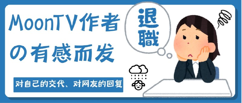 🔖作者在Nodeseek上26号发帖对MoonTV这个项目的回顾以及从项目立项到最后停止更新的碎碎念   我读完这段文字，最大的感受是心酸和释然交织，这个作者最初只是想做一个简单、温馨的小项目，“为了让女朋友方便追剧”，结果一步步被外界的需求和压力推着往前走，变成了一个“要维护社区、要应对指责、要满足用户”的负担，那种从兴趣变成沉重责任的感觉，真的让人共鸣   同时也能感受到作者在最后的那份解脱感：终于放下了维护压力、无休止的问答和莫名的指责，回归生活、回归初心