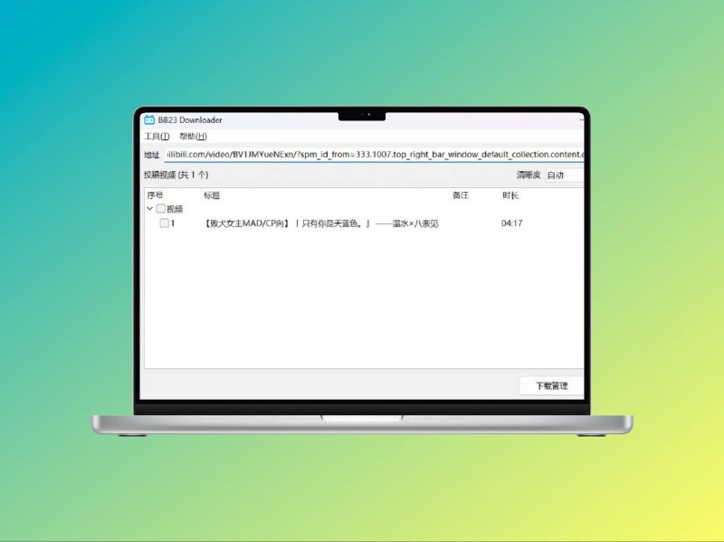 Bili23-Downloader：跨平台的 B 站视频下载工具可下载 B 站视频/番剧/电影/纪录片等   一款免费开源简洁清爽易用的B站视频下载工具，整体基于python开发