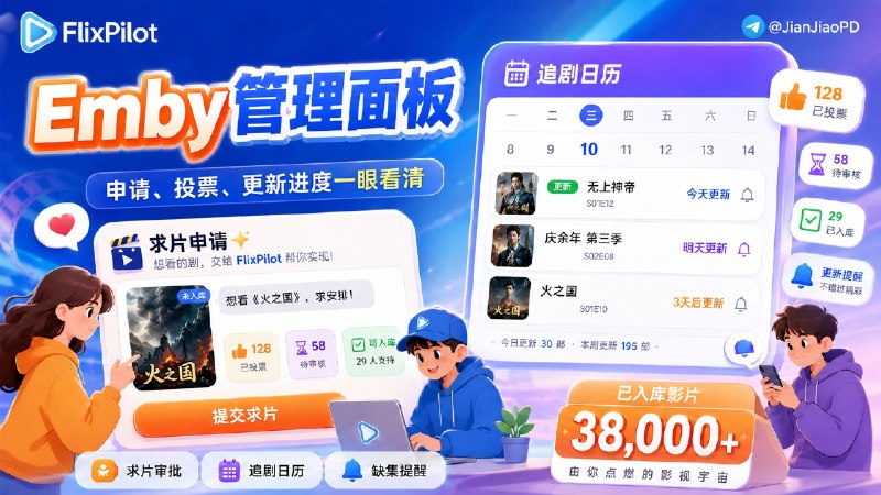 ✈️ FlixPilot | 给 Emby 站长用的开源运营面板🏷 检索标签：#FlixPilot #Emby #Emby管理 #开服 #Emby管理后台 ⭐️ 详情介绍：Emby 站点跑久了，求片消息、追剧缺集、会员到期、播放异常和通知经常散在聊天、表格和多个后台里；FlixPilot 把这些放进一个 Web 面板 处理